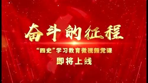 微视频党课,创新党课形式，深化党员教育